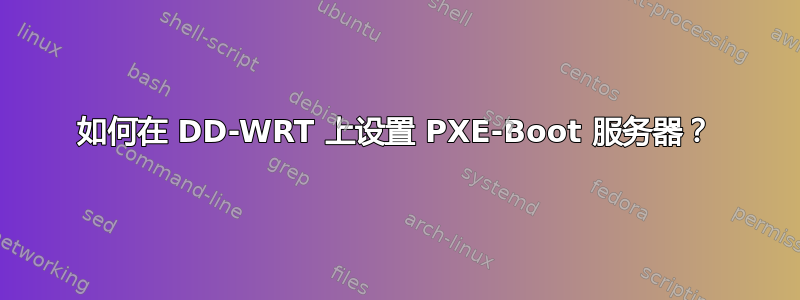 如何在 DD-WRT 上设置 PXE-Boot 服务器？