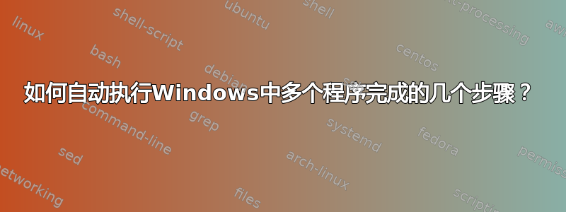 如何自动执行Windows中多个程序完成的几个步骤？