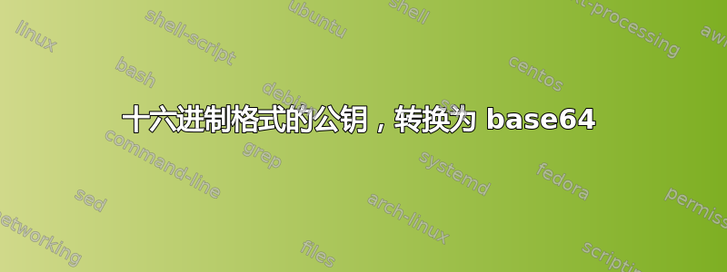 十六进制格式的公钥，转换为 base64