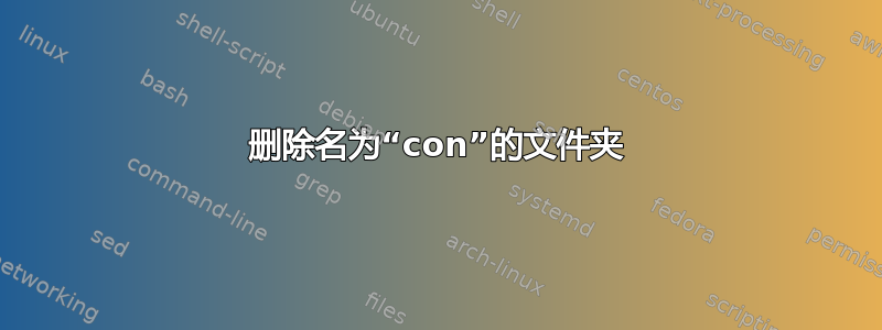 删除名为“con”的文件夹