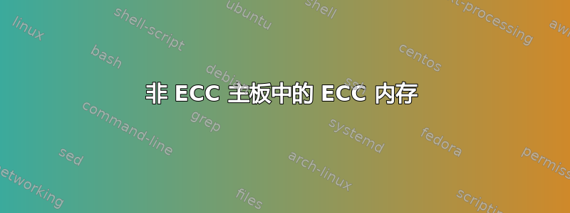 非 ECC 主板中的 ECC 内存