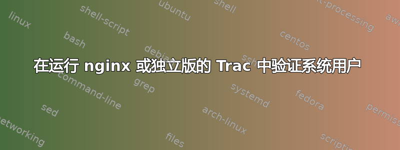 在运行 nginx 或独立版的 Trac 中验证系统用户