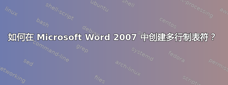 如何在 Microsoft Word 2007 中创建多行制表符？