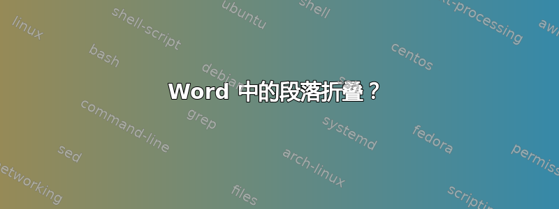 Word 中的段落折叠？