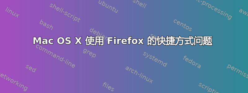 Mac OS X 使用 Firefox 的快捷方式问题