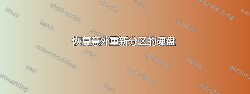 恢复意外重新分区的硬盘