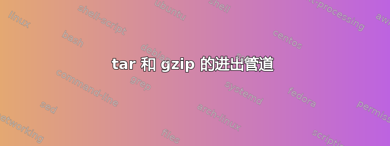 tar 和 gzip 的进出管道