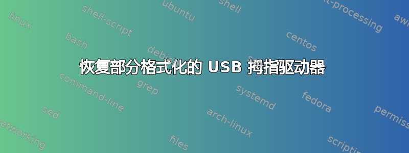 恢复部分格式化的 USB 拇指驱动器