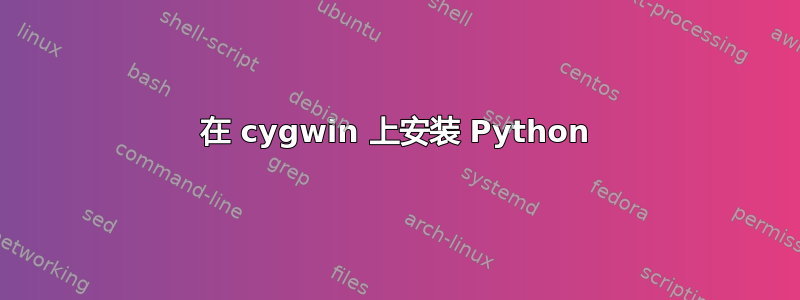 在 cygwin 上安装 Python