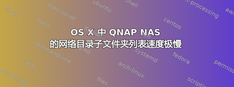 OS X 中 QNAP NAS 的网络目录子文件夹列表速度极慢