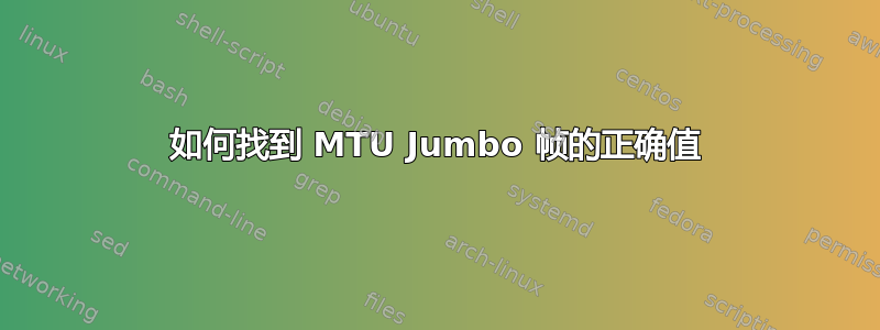 如何找到 MTU Jumbo 帧的正确值