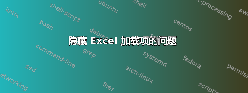 隐藏 Excel 加载项的问题