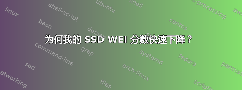 为何我的 SSD WEI 分数快速下降？