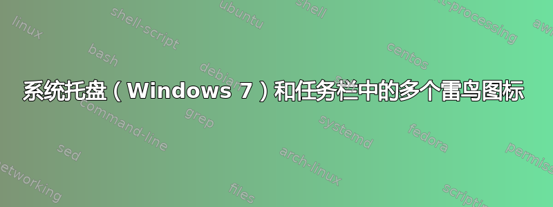 系统托盘（Windows 7）和任务栏中的多个雷鸟图标