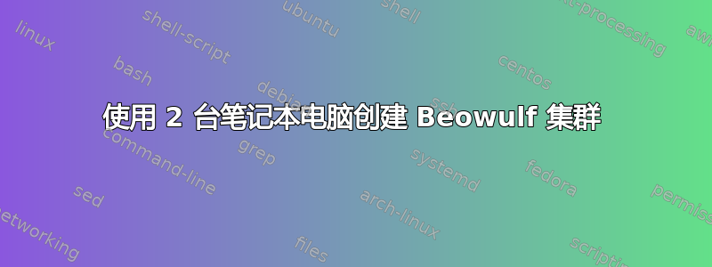 使用 2 台笔记本电脑创建 Beowulf 集群