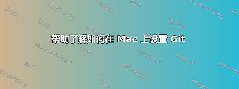 帮助了解如何在 Mac 上设置 Git