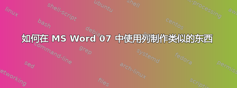 如何在 MS Word 07 中使用列制作类似的东西