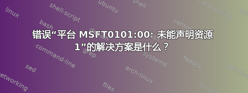 错误“平台 MSFT0101:00: 未能声明资源 1”的解决方案是什么？