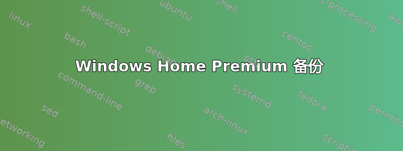 Windows Home Premium 备份