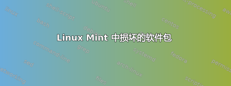 Linux Mint 中损坏的软件包