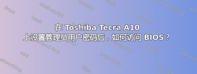 在 Toshiba Tecra A10 上设置管理员用户密码后，如何访问 BIOS？