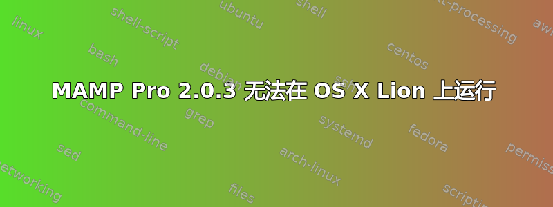 MAMP Pro 2.0.3 无法在 OS X Lion 上运行