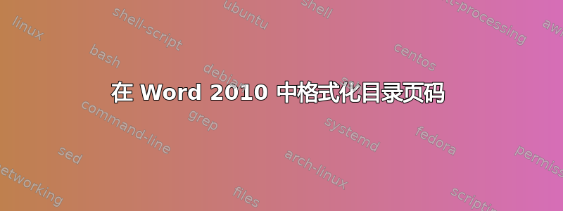 在 Word 2010 中格式化目录页码