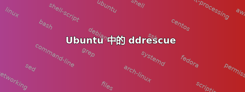 Ubuntu 中的 ddrescue