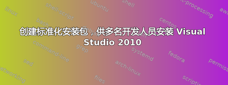 创建标准化安装包，供多名开发人员安装 Visual Studio 2010