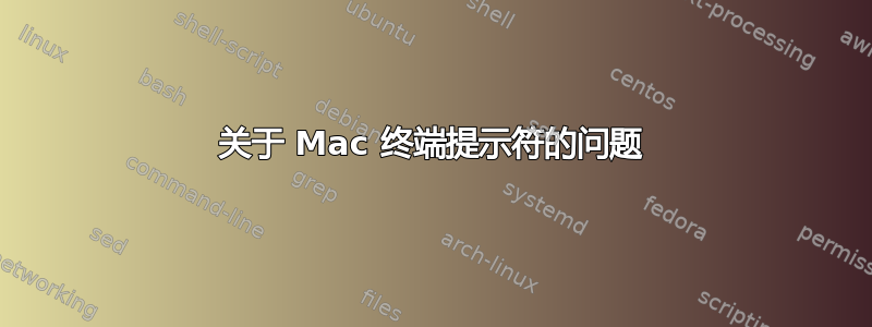 关于 Mac 终端提示符的问题