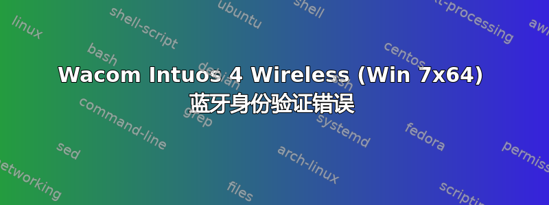 Wacom Intuos 4 Wireless (Win 7x64) 蓝牙身份验证错误