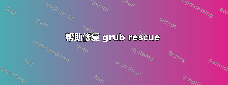 帮助修复 grub rescue