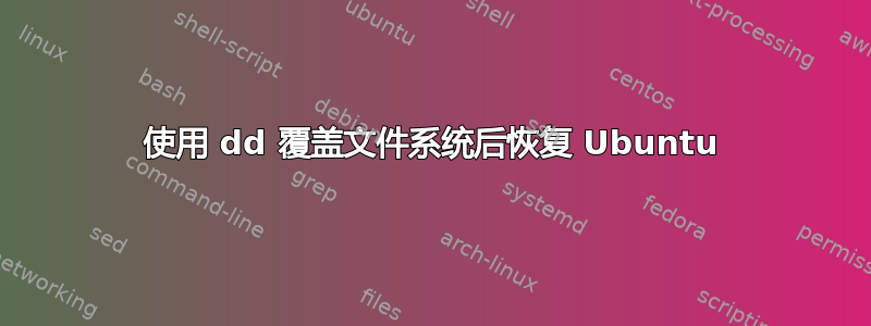 使用 dd 覆盖文件系统后恢复 Ubuntu