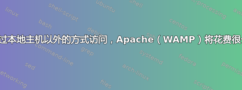 如果通过本地主机以外的方式访问，Apache（WAMP）将花费很长时间