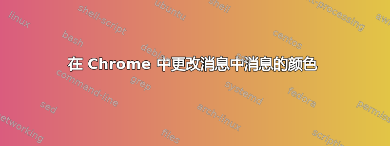 在 Chrome 中更改消息中消息的颜色