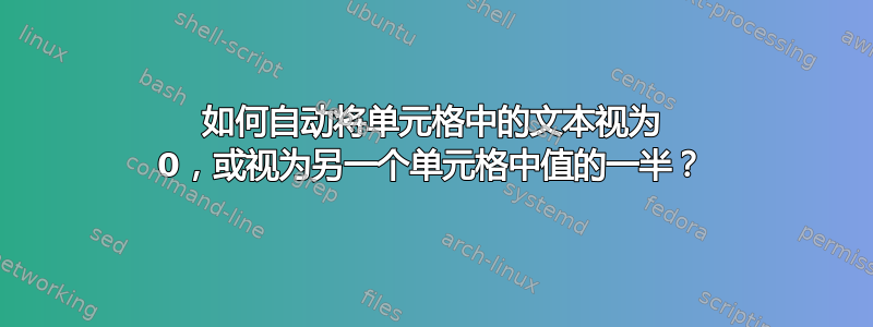 如何自动将单元格中的文本视为 0，或视为另一个单元格中值的一半？