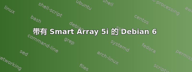 带有 Smart Array 5i 的 Debian 6