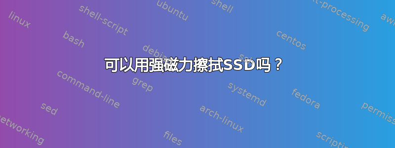 可以用强磁力擦拭SSD吗？