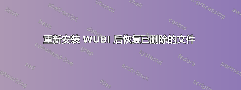 重新安装 WUBI 后恢复已删除的文件