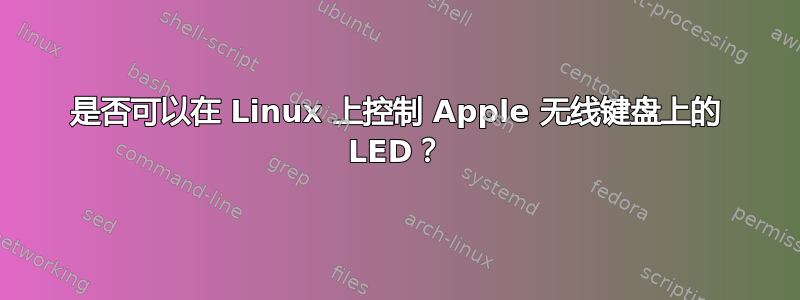 是否可以在 Linux 上控制 Apple 无线键盘上的 LED？