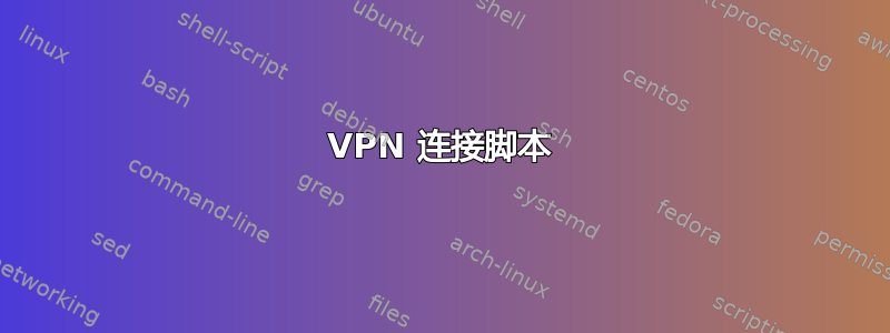 VPN 连接脚本