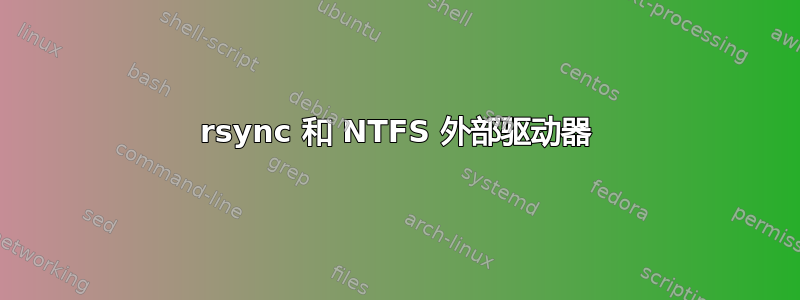 rsync 和 NTFS 外部驱动器