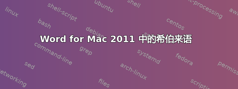 Word for Mac 2011 中的希伯来语 