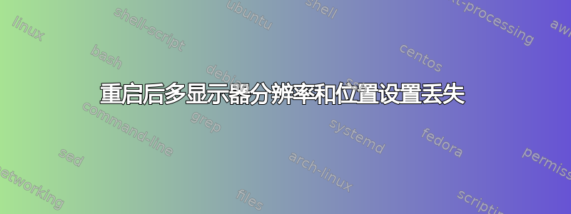 重启后多显示器分辨率和位置设置丢失