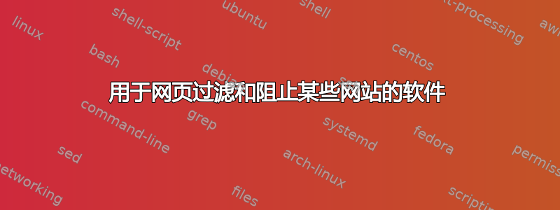 用于网页过滤和阻止某些网站的软件