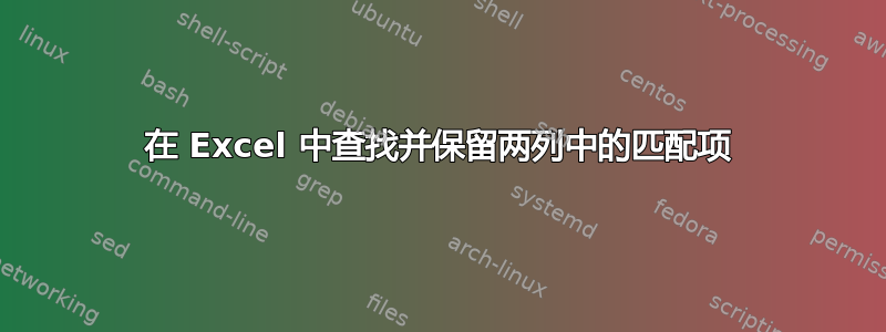 在 Excel 中查找并保留两列中的匹配项