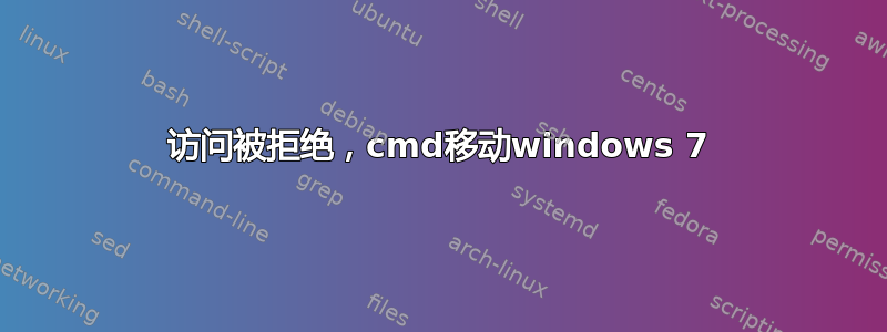 访问被拒绝，cmd移动windows 7