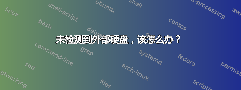 未检测到外部硬盘，该怎么办？