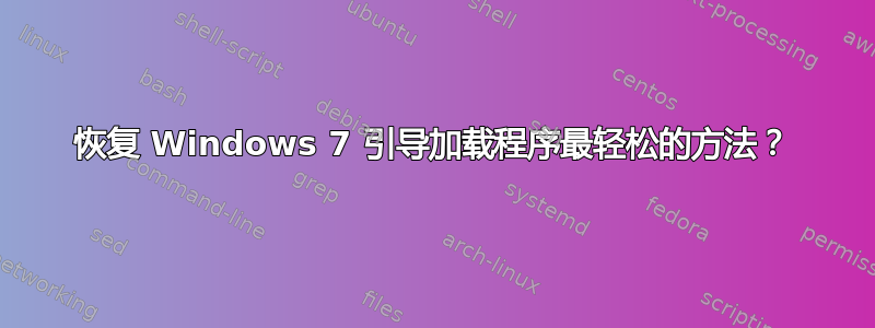 恢复 Windows 7 引导加载程序最轻松的方法？