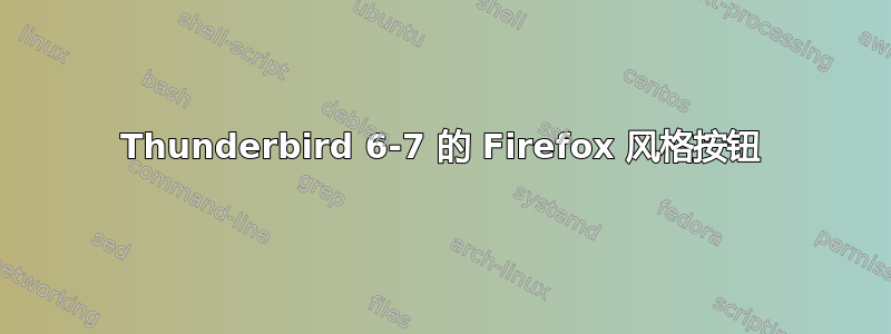 Thunderbird 6-7 的 Firefox 风格按钮